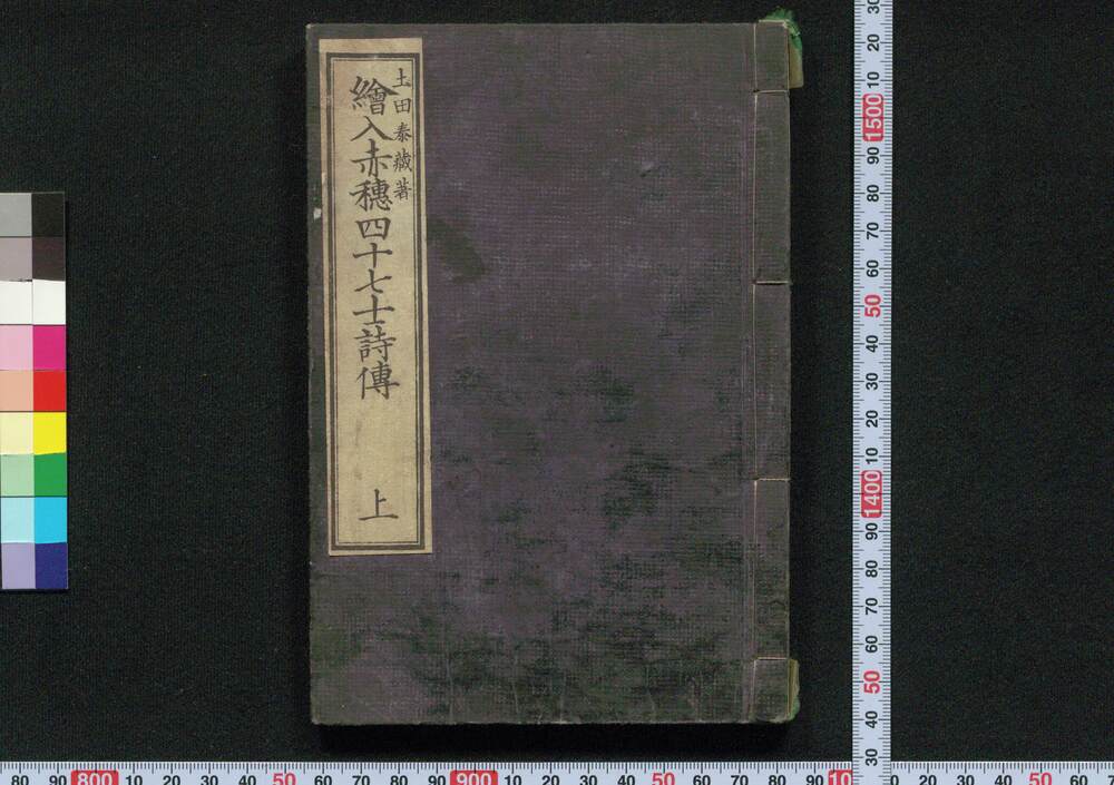 作品画像:絵入赤穂四十七士詩伝