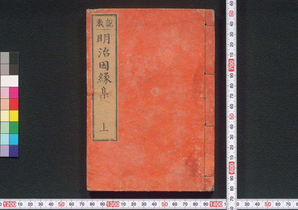 作品画像:説教 明治因縁集