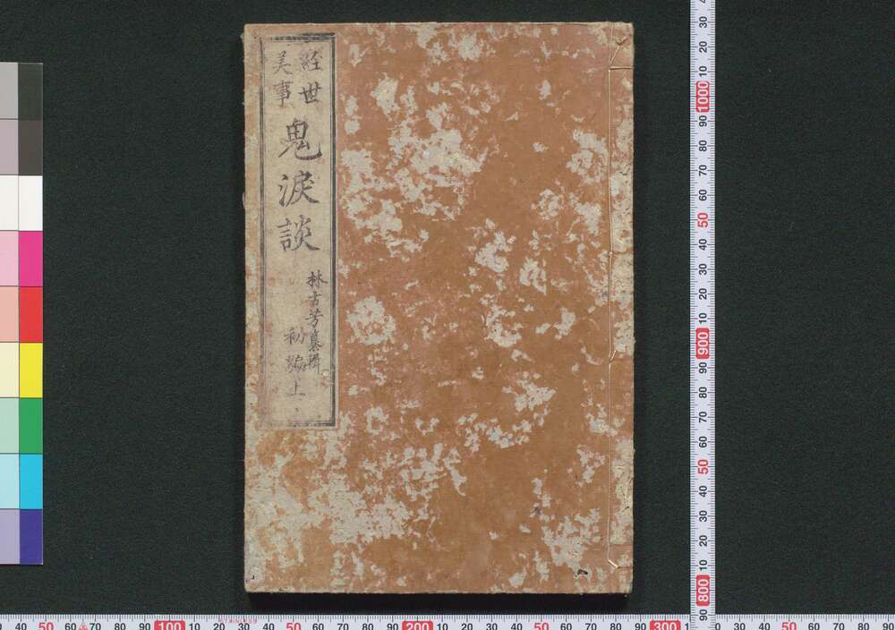 作品画像:経世美事 鬼涙談