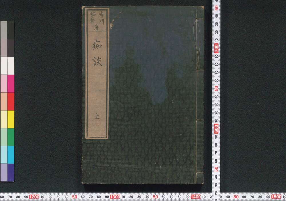作品画像:静軒痴談