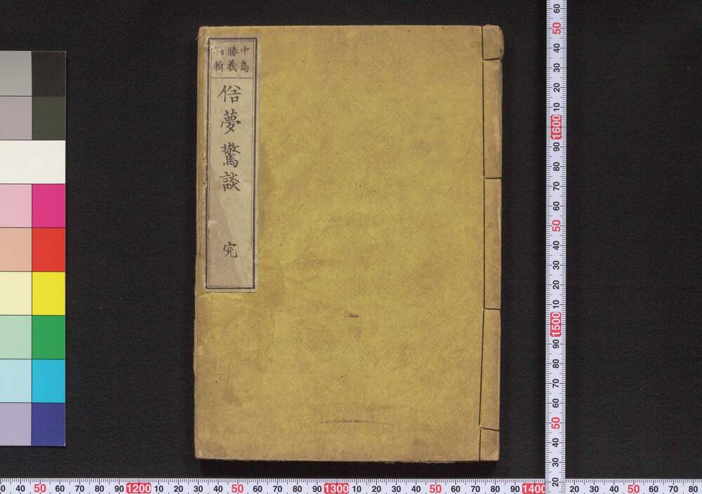 作品画像:俗夢驚談