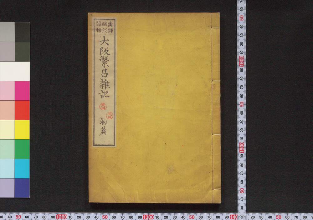 作品画像:大阪繁昌雑記