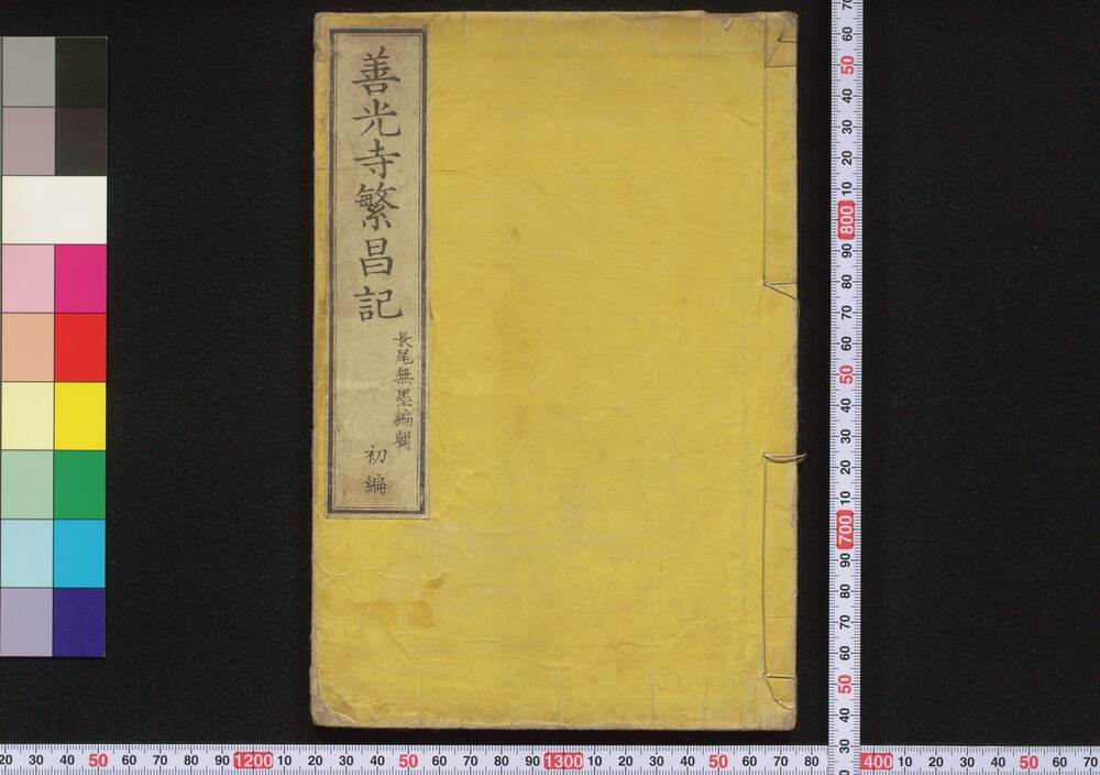 作品画像:善光寺繁昌記