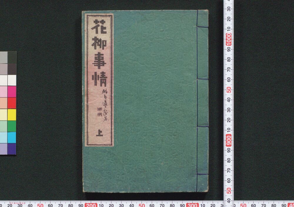 作品画像:花柳事情