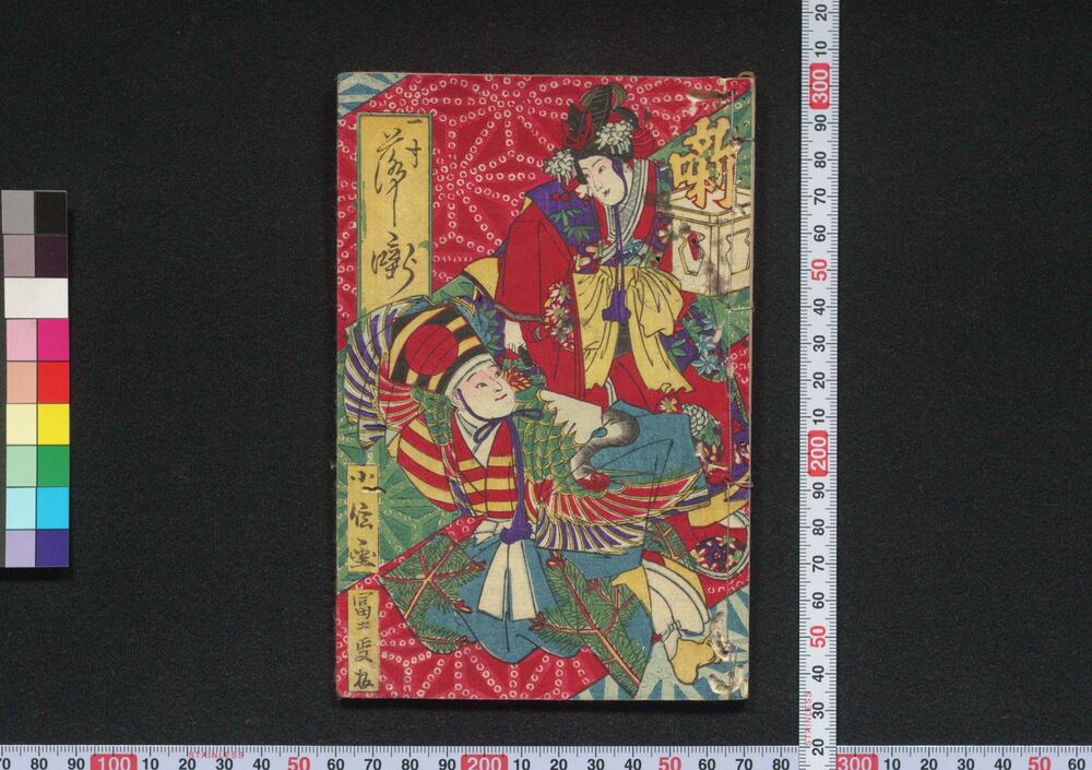 作品画像:一寸落し噺
