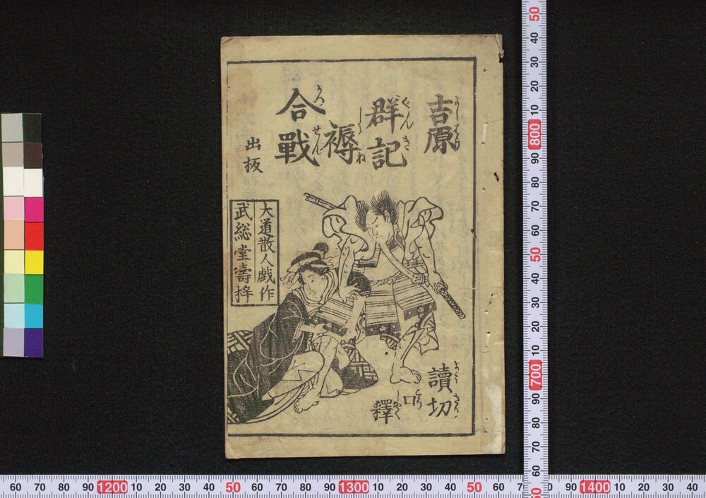 吉原群記褥合戦