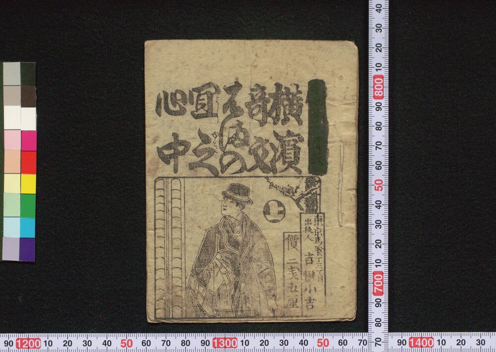 作品画像:横浜奇文はまの宜之心中