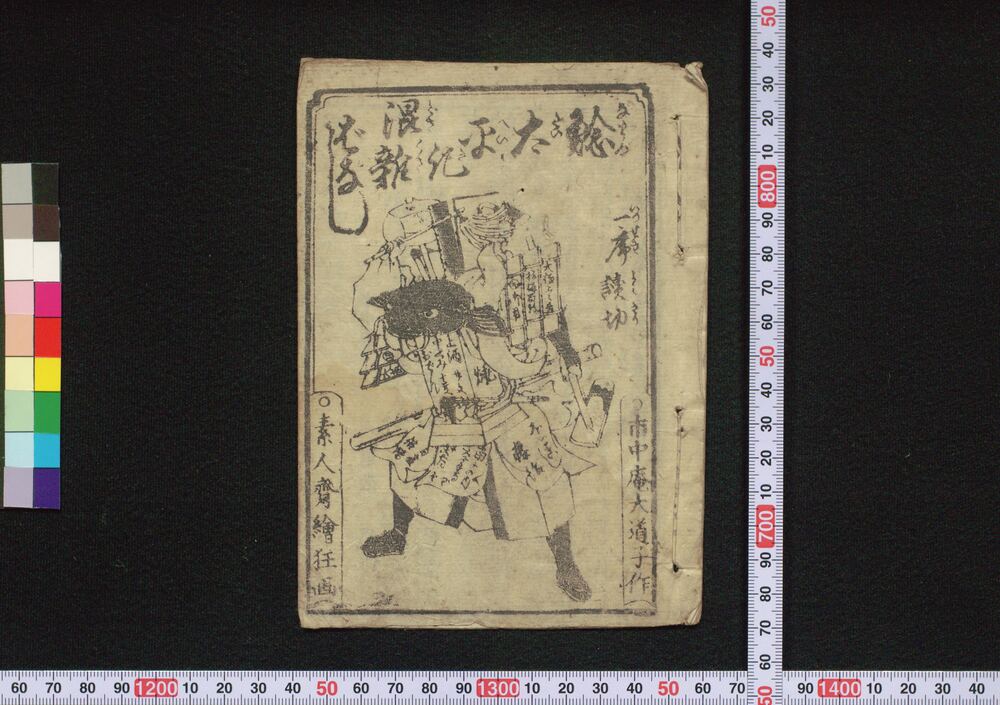 作品画像:鯰太平記混雑ばなし