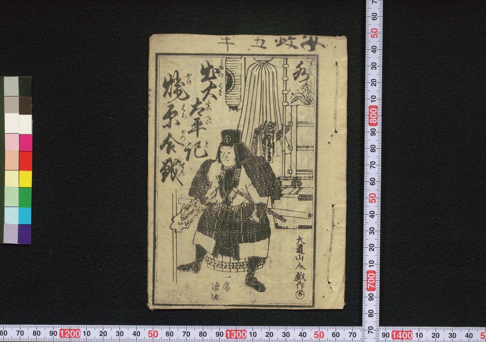 作品画像:出火太平記焼原合戦