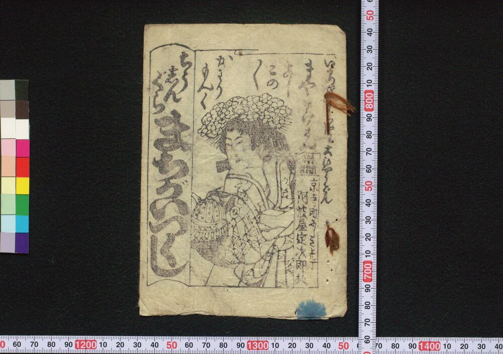 作品画像:ちう志んぐら まちがいつくし