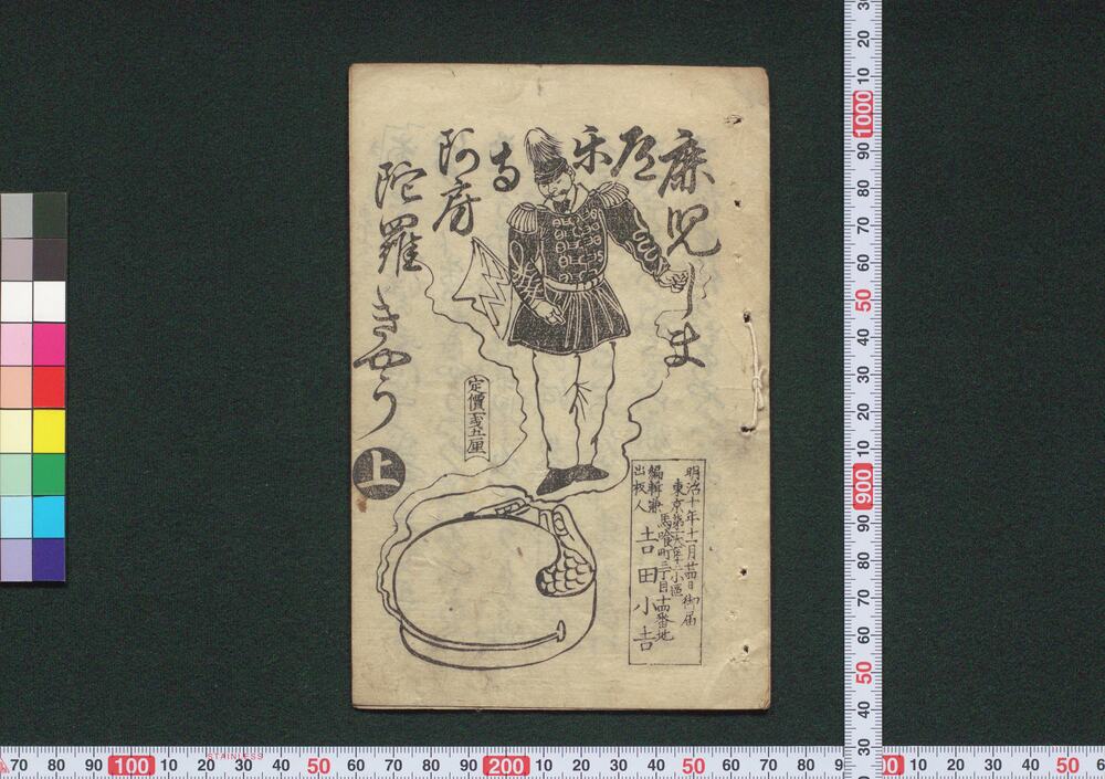 作品画像:鹿児島道楽寺阿房陀羅きやう