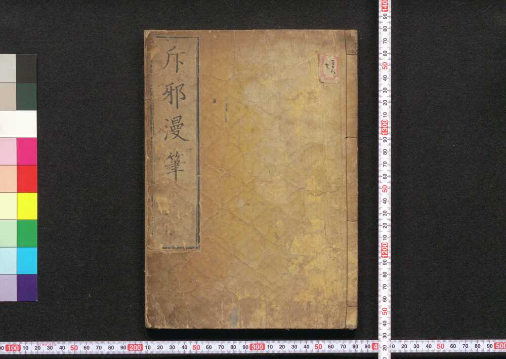 斥邪漫筆