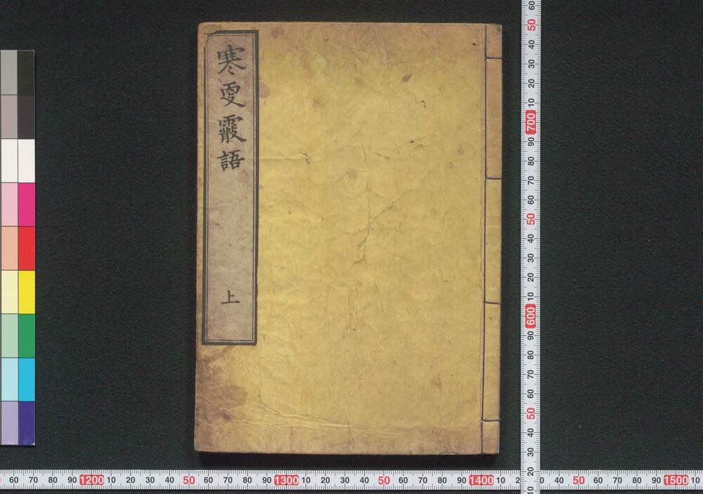 寒更霰語