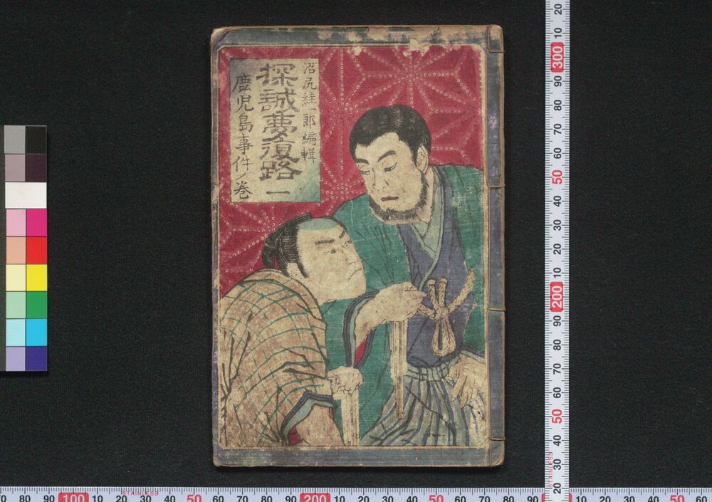 作品画像:探誠夢復路 鹿児島事件ノ巻