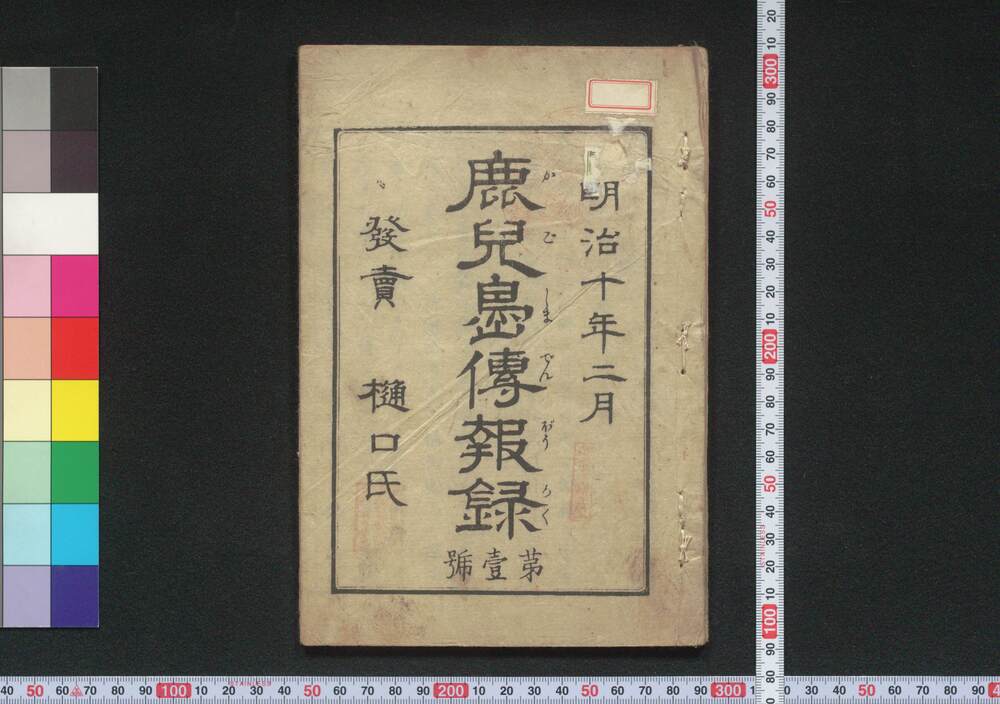 作品画像:鹿児島伝報録 第壱号~第三号