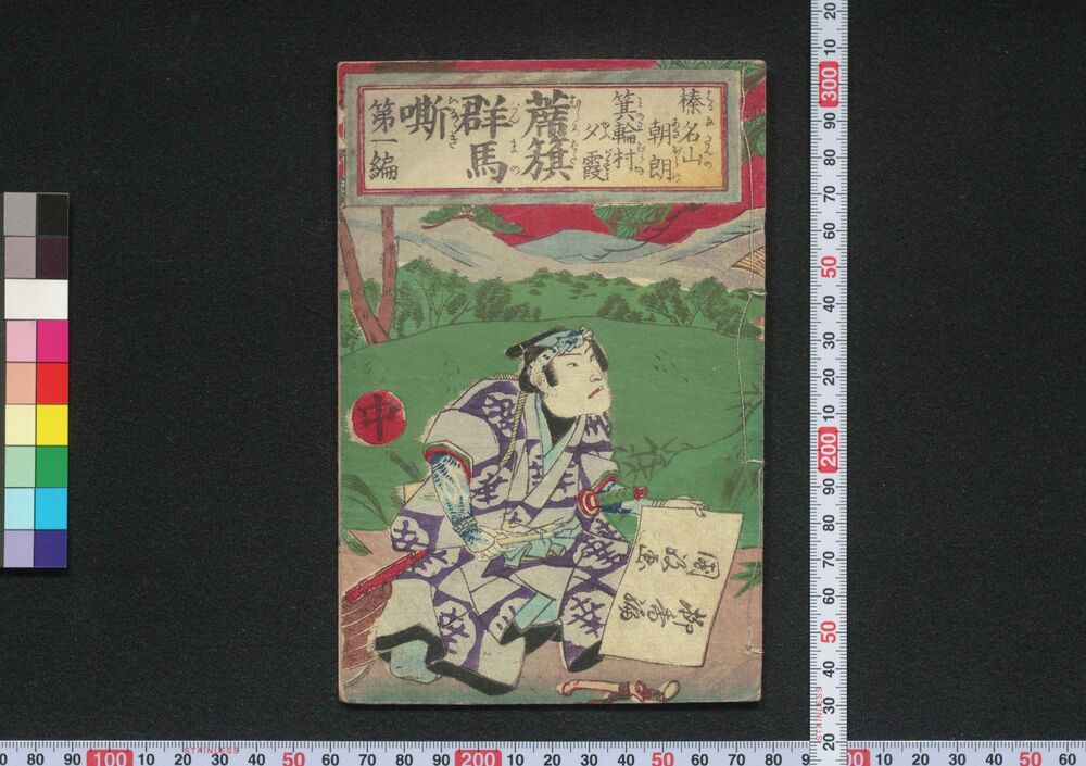 作品画像:蓆籏群馬嘶