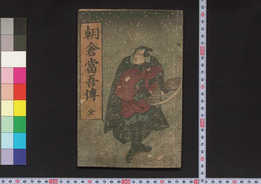 作品画像:朝倉当吾伝