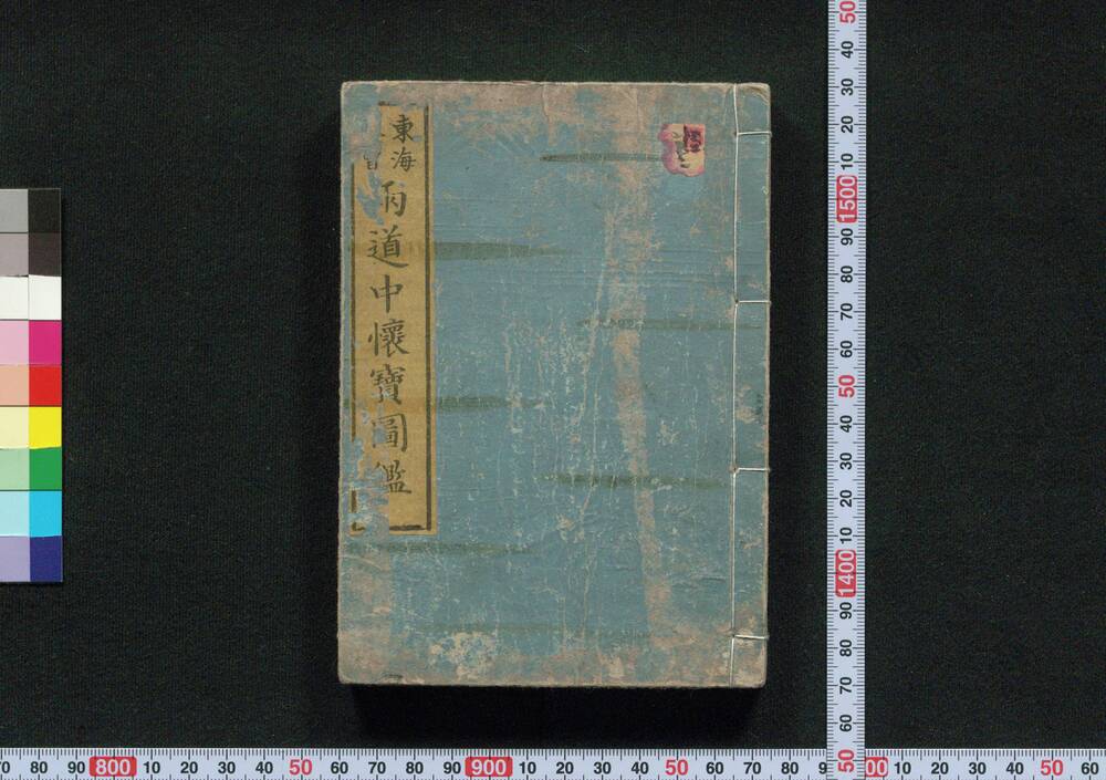作品画像:東海木曽 両道中懐宝図鑑