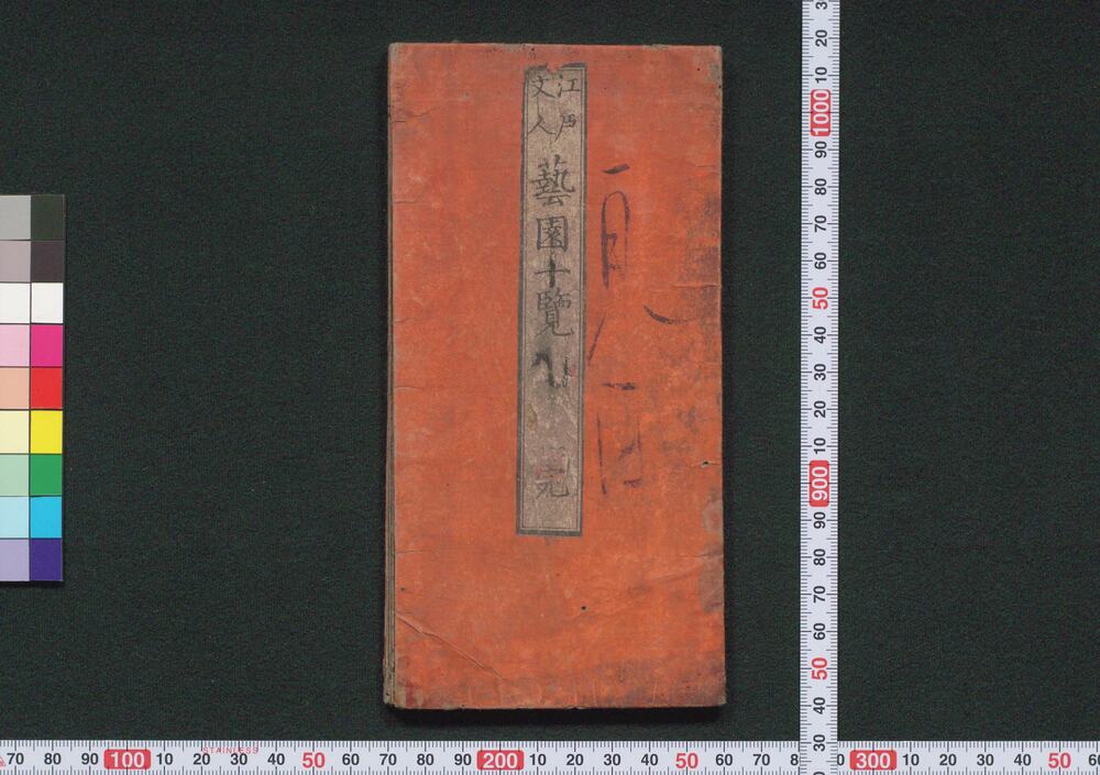 作品画像:江戸文人 芸園一覧