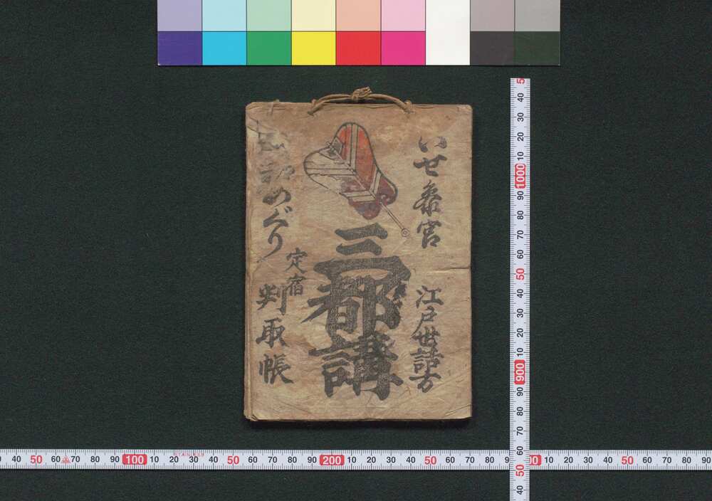 作品画像:いせ参宮 大和めぐり 江戸世話方 三都講 定宿判取帳