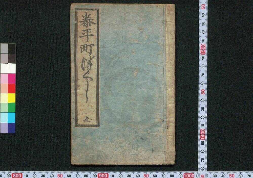 作品画像:泰平町づくし