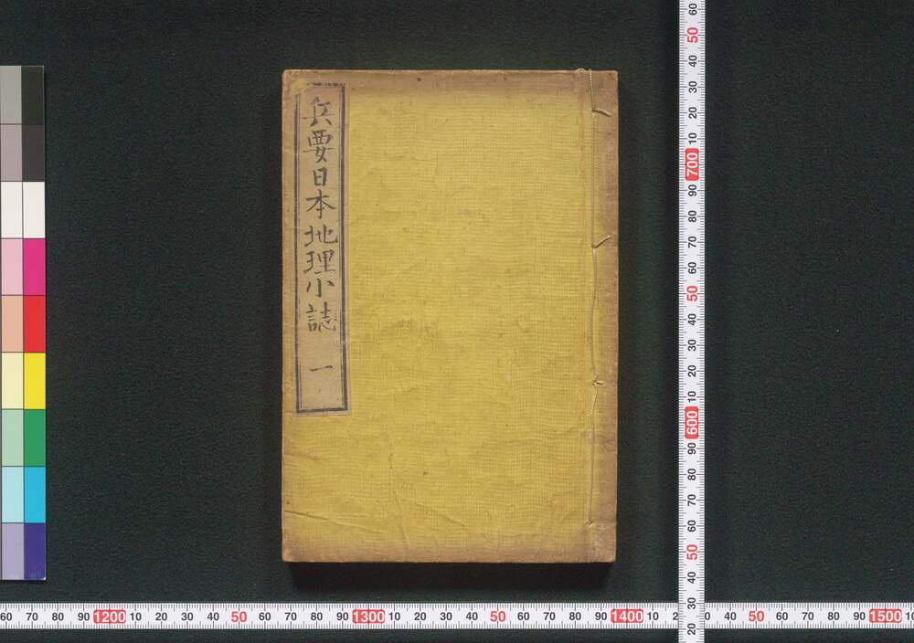 作品画像:兵要日本地理小誌
