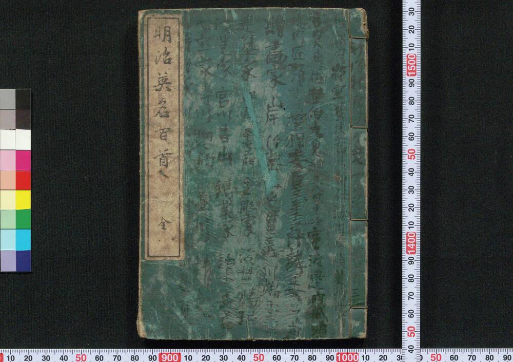 作品画像:明治英名百首