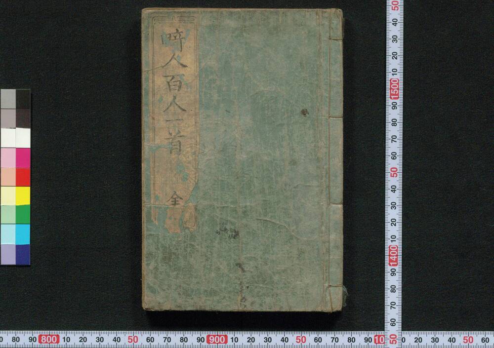 作品画像:畸人百人一首