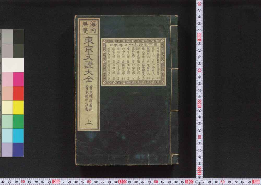 海内無双 東京文証大全 上巻