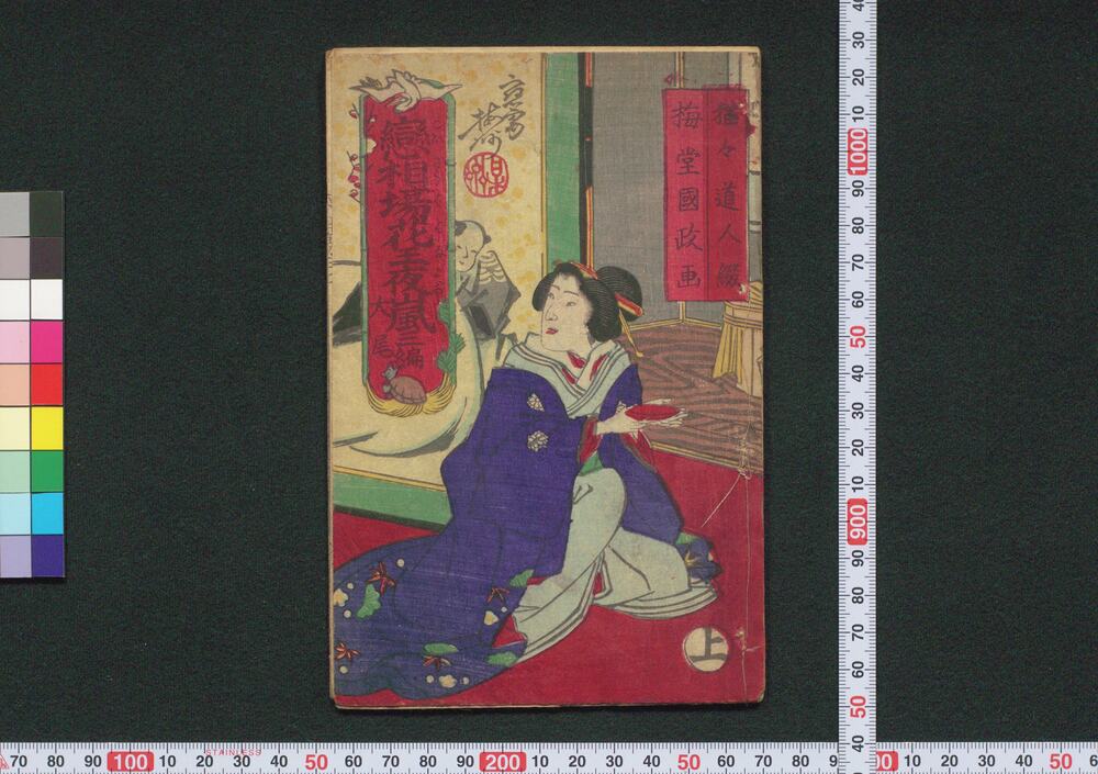恋相場花王夜嵐 三編上