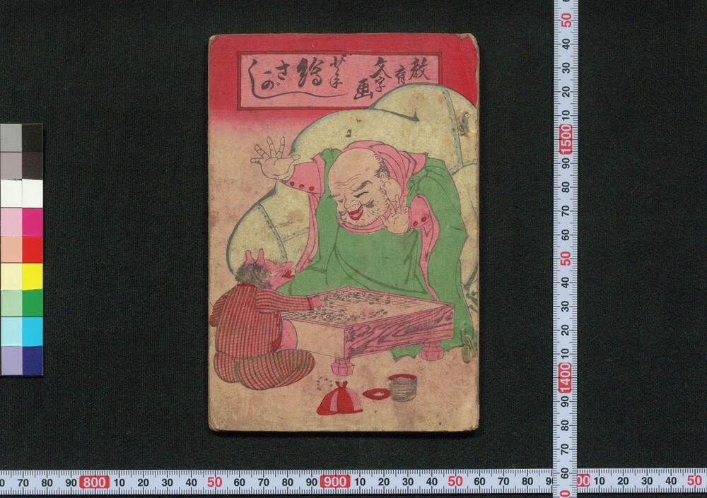 作品画像:教育文字画 少年絵さがし