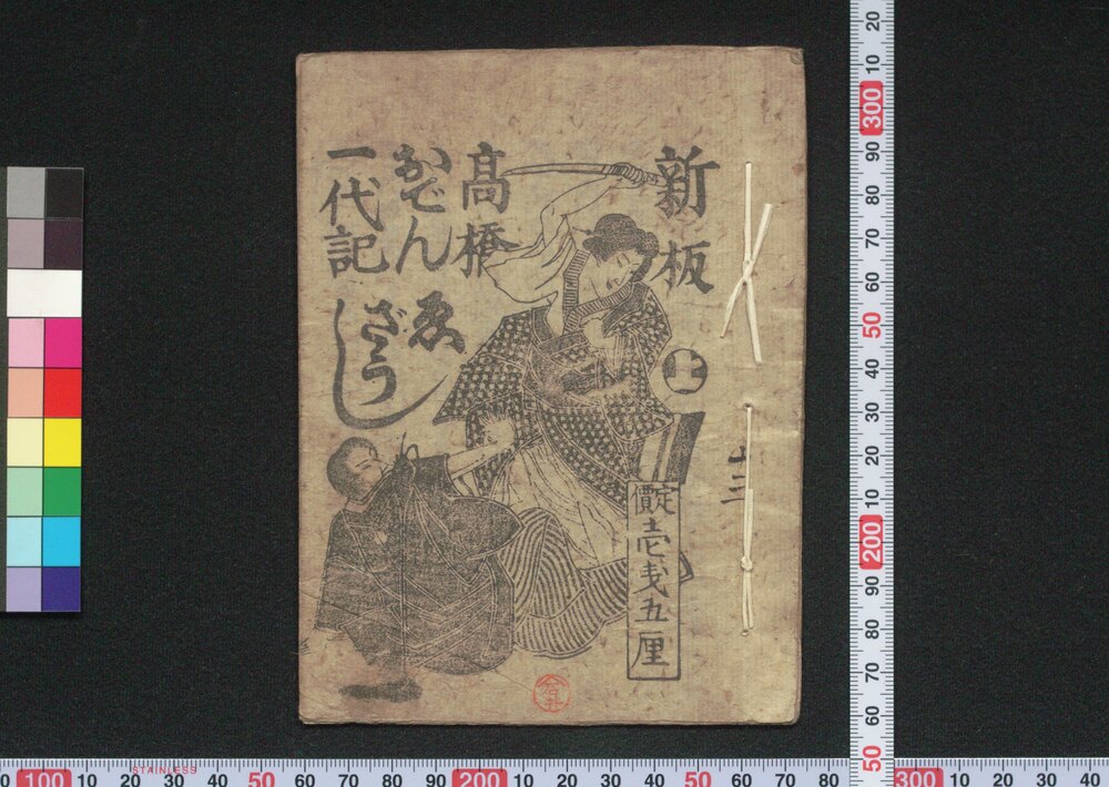 作品画像:新板 高橋おでん一代記 ゑざうし