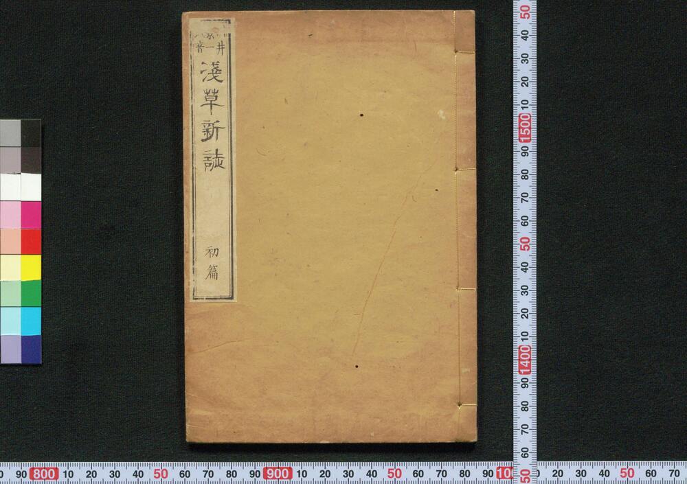 作品画像:浅草新誌 初編