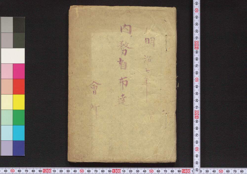 作品画像:内務省布達