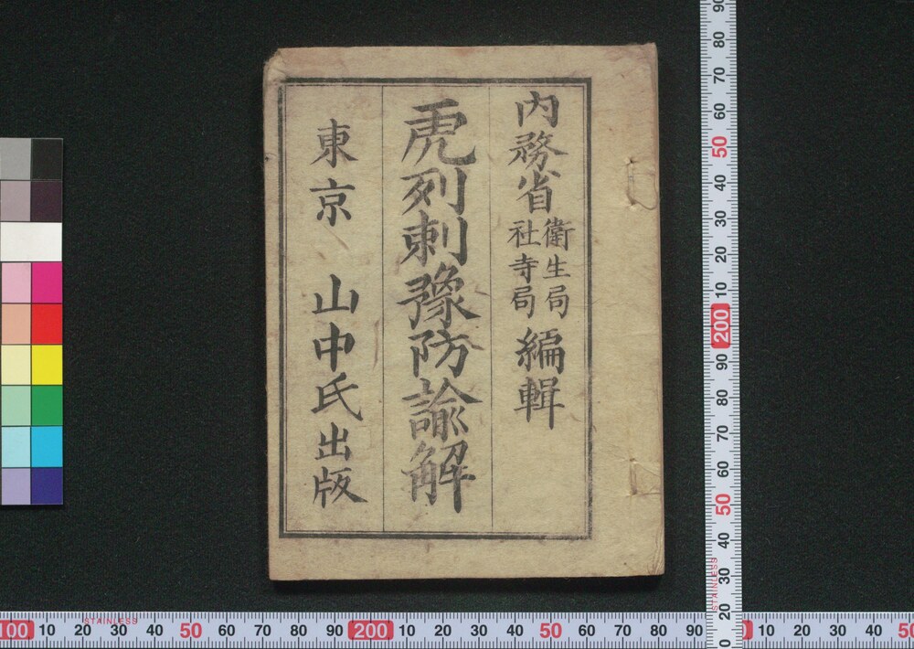 作品画像:虎列刺予防諭解