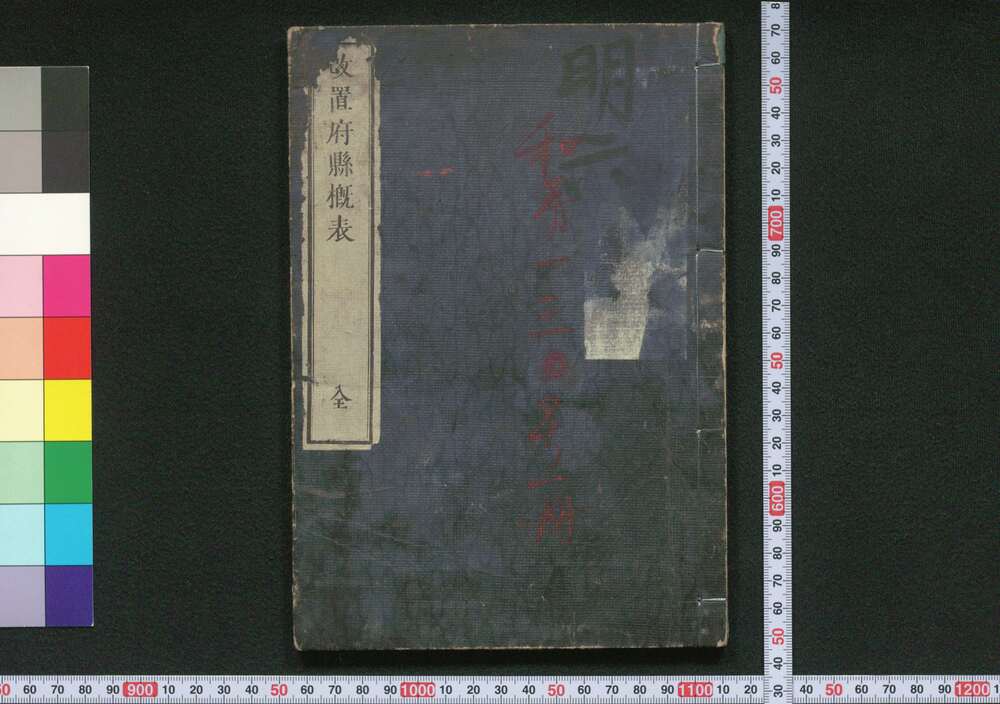 作品画像:改置府県概表