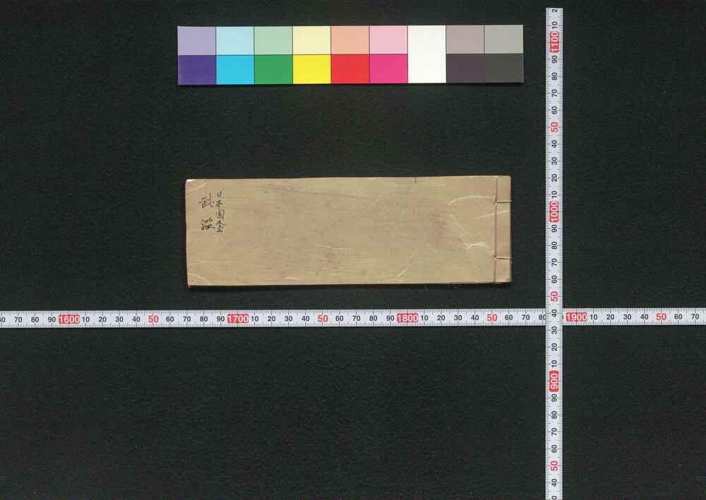 作品画像:日本国尽(「一代書用筆林宝鑑」の頭書)
