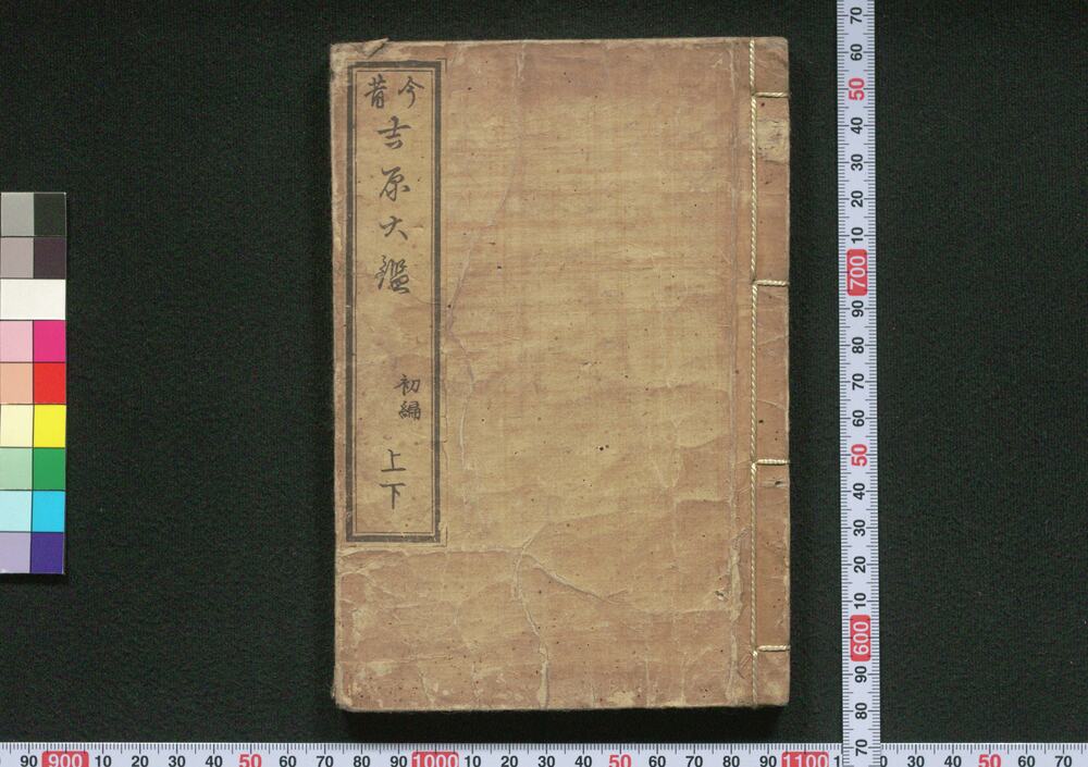 今昔吉原大鑑
