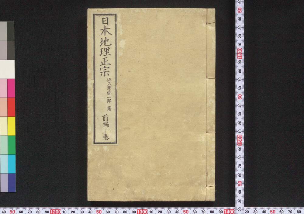 作品画像:日本地理正宗