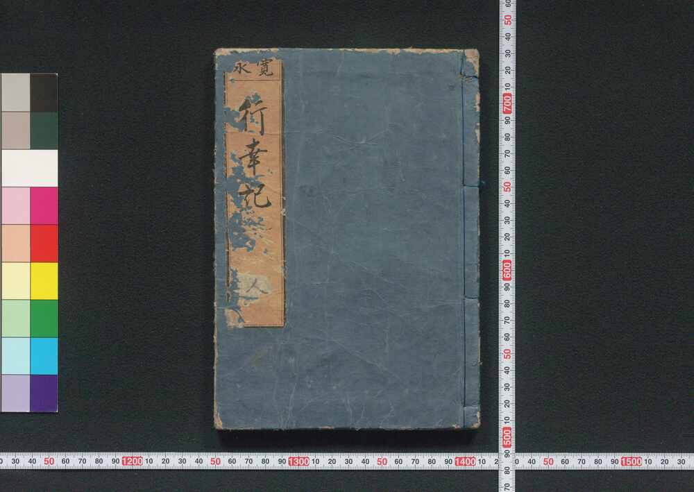 作品画像:寛永行幸記
