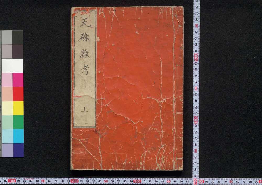 作品画像:瓦礫雑考