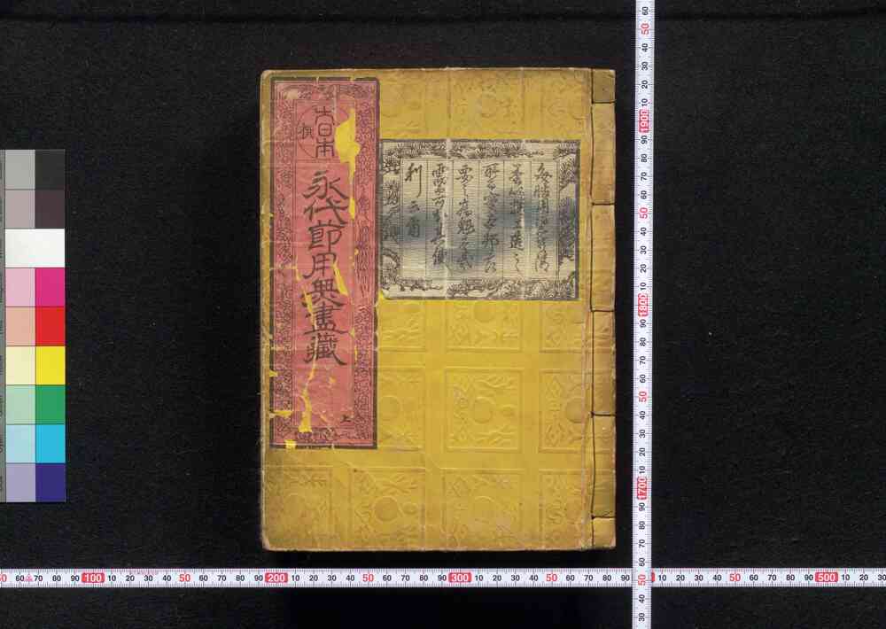 作品画像:新撰大日本 永代節用無尽蔵