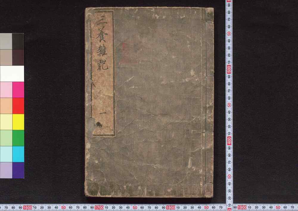 作品画像:三養雑記