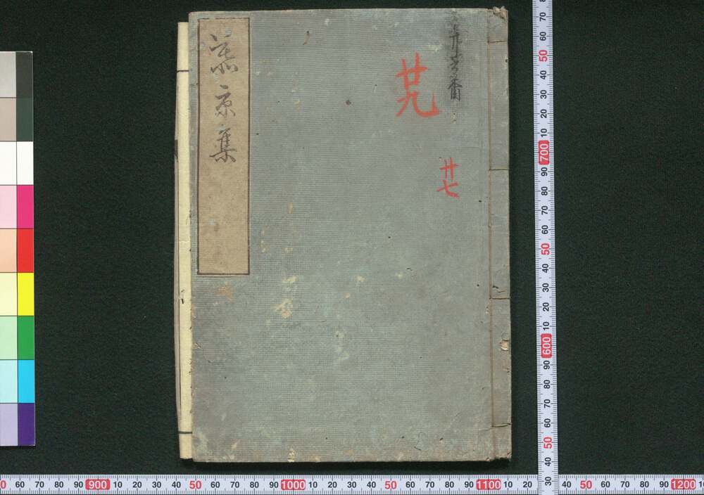 作品画像:慕京集