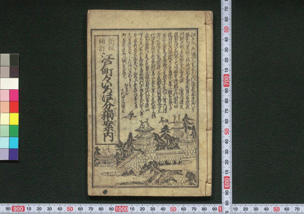 作品画像:新板補訂 江戸町々いろは分独案内(附 神社仏閣名所旧跡独案内記)