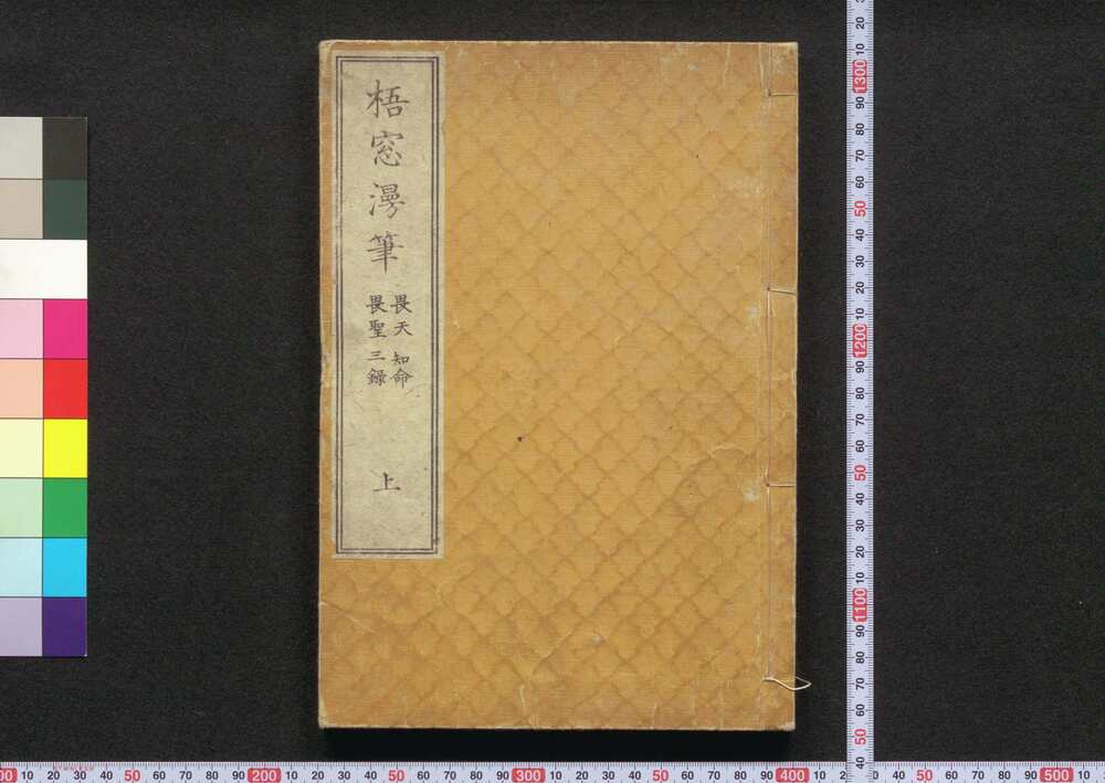 作品画像:梧窓漫筆