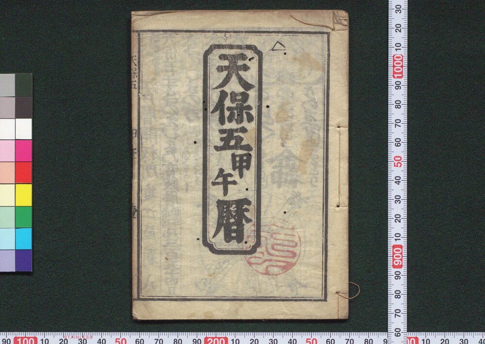 作品画像:天保五甲午暦(江戸暦)