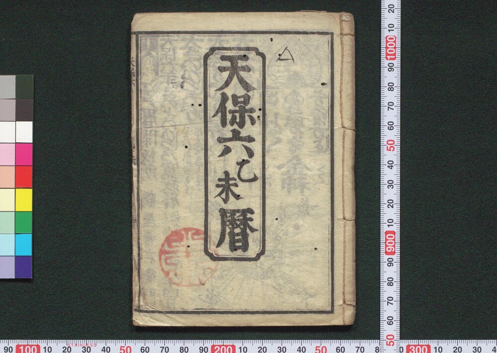 作品画像:天保六乙未暦(江戸暦)
