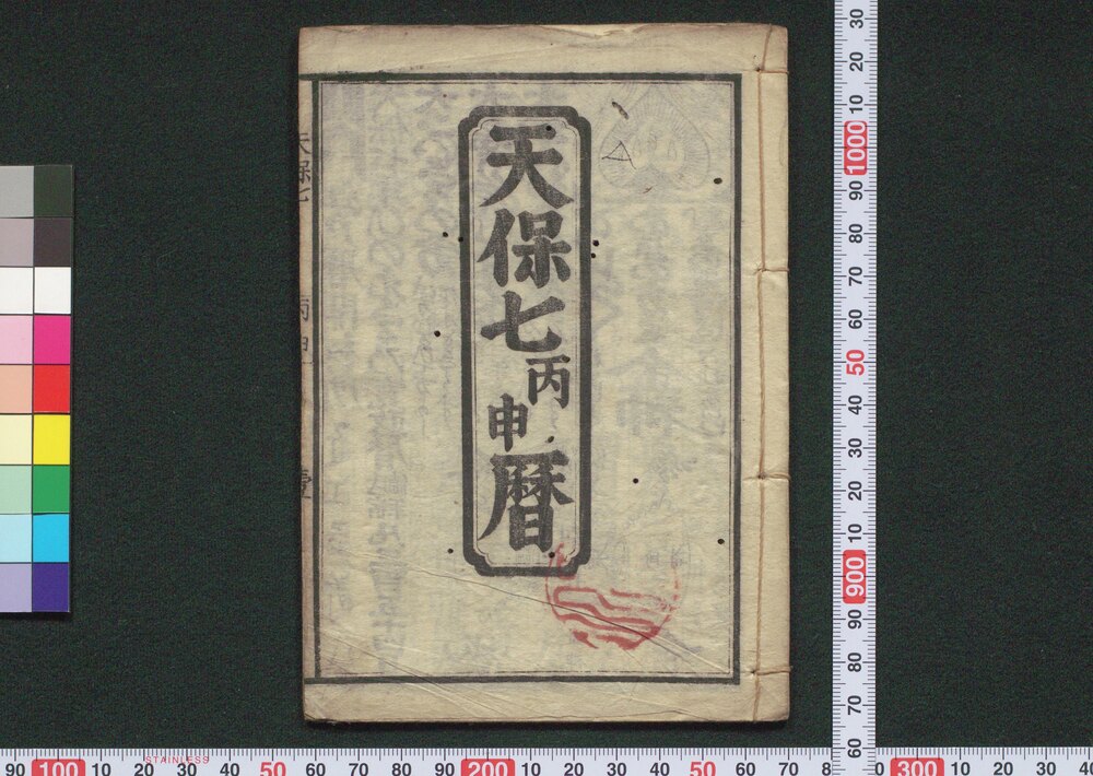 作品画像:天保七丙申暦(江戸暦)