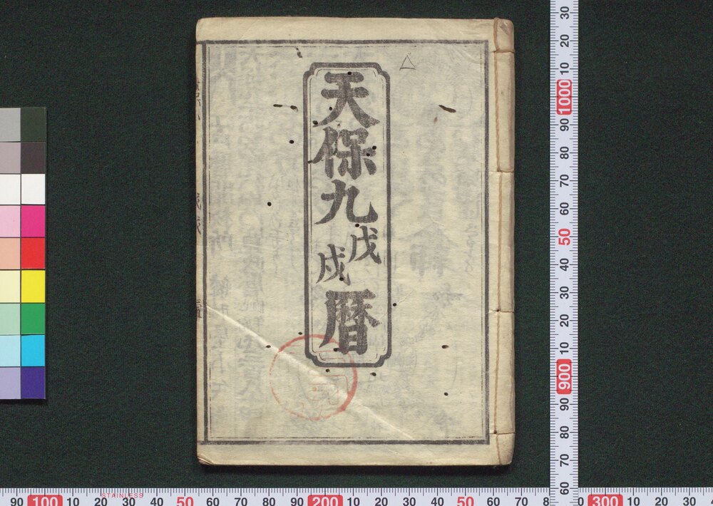 天保九戊戌暦(江戸暦)